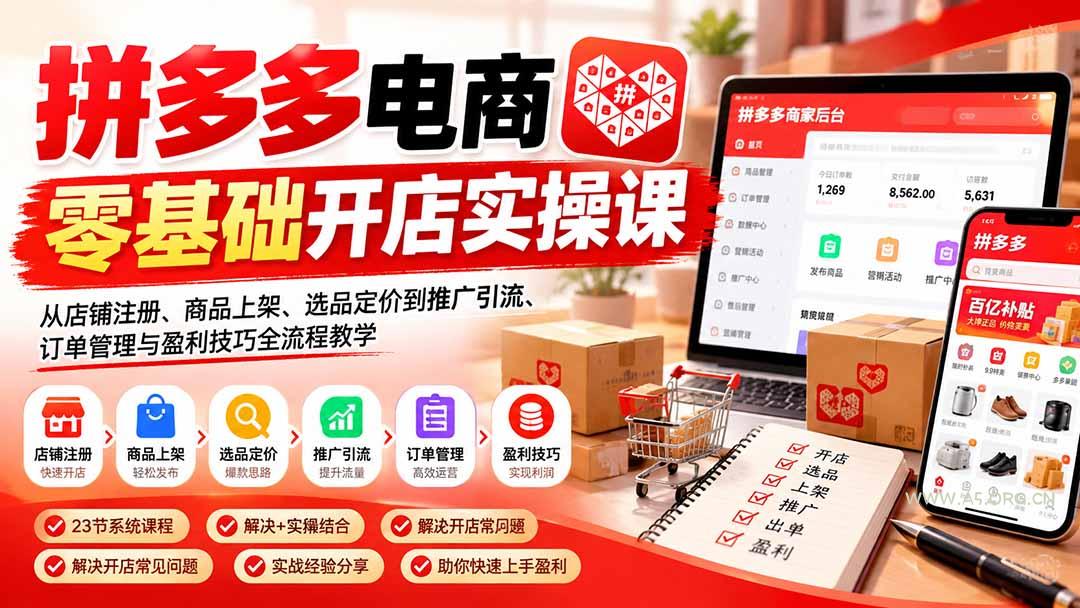 拼多多电商零基础开店实操课：从店铺注册、商品上架、选品定价到推广引流、订单管理与盈利技巧全流程教学 - 小红泡
