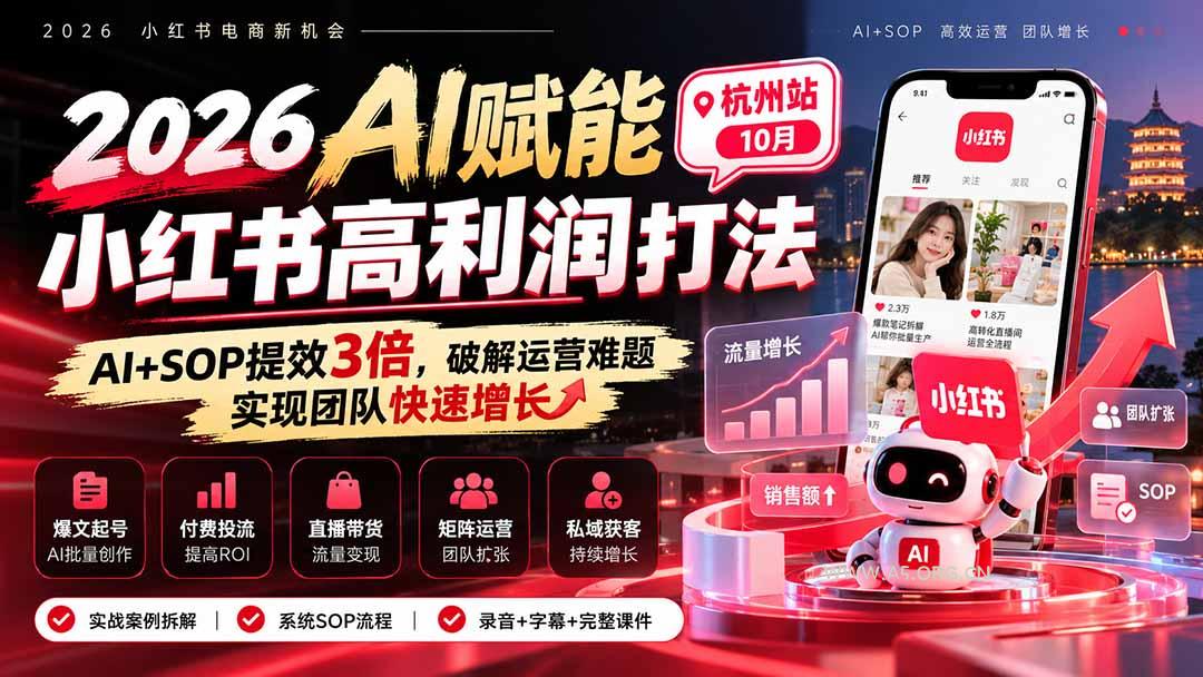 2026AI赋能小红书高利润打法-杭州站10月:AI+SOP提效3倍,破解运营难题,实现团队快速增长 (录音+字幕+完整课件交付 - 小红泡 2026AI赋能小红书高利润打法-杭州站10月:AI+SOP提效3倍,破解运营难题,实现团队快速增长 (录音+字幕+完整课件交付 - 小红泡